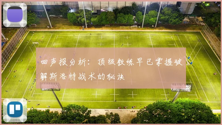 回声报分析：顶级教练早已掌握破解斯洛特战术的秘诀