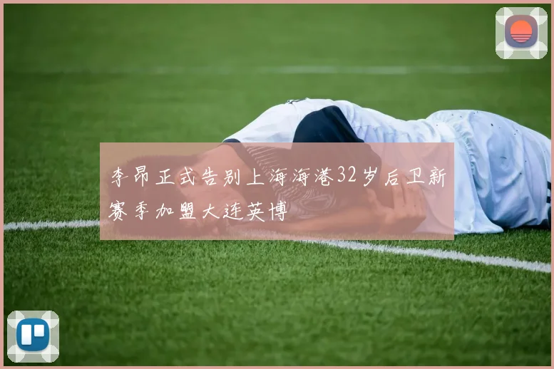 李昂正式告别上海海港32岁后卫新赛季加盟大连英博