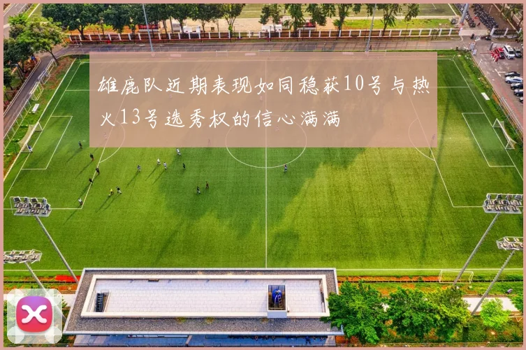 雄鹿队近期表现如同稳获10号与热火13号选秀权的信心满满