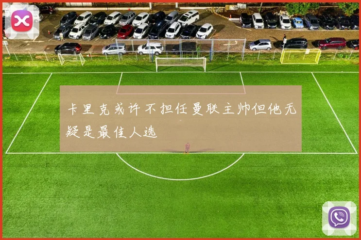 卡里克或许不担任曼联主帅但他无疑是最佳人选