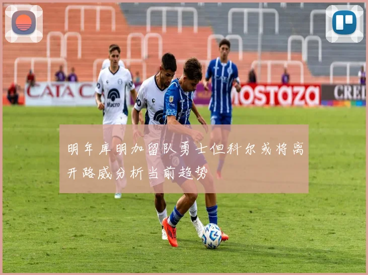 明年库明加留队勇士但科尔或将离开路威分析当前趋势