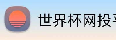 世界杯网投平台 Logo
